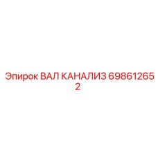 698612652 ВАЛ КАНАЛИЗ Epiroc