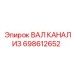 698612652 ВАЛ КАНАЛИЗ Epiroc