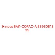 8393081335 ВАЛ-CORAC-A Epiroc