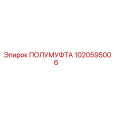 1020595006 ПОЛУМУФТА Epiroc