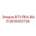 2635301738 ВТУЛКА-ВАЛ Epiroc