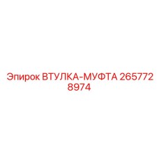 2657728974 ВТУЛКА-МУФТА Epiroc