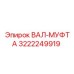 3222249919 ВАЛ-МУФТА Epiroc