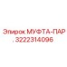 3222314096 МУФТА-ПАР. Epiroc