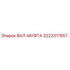 3222317857 ВАЛ-МУФТА Epiroc