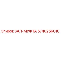 5740256010 ВАЛ-МУФТА Эпирок
