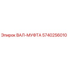 5740256010 ВАЛ-МУФТА Эпирок