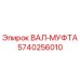 5740256010 ВАЛ-МУФТА Эпирок