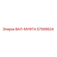 57599524 ВАЛ-МУФТА Epiroc