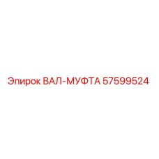 57599524 ВАЛ-МУФТА Epiroc