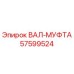 57599524 ВАЛ-МУФТА Epiroc