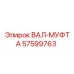 57599763 ВАЛ-МУФТА Epiroc