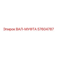 57604787 ВАЛ-МУФТА Epiroc