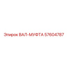 57604787 ВАЛ-МУФТА Epiroc