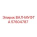 57604787 ВАЛ-МУФТА Epiroc