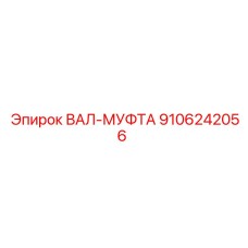 9106242056 ВАЛ-МУФТА Epiroc