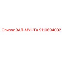 9110894002 ВАЛ-МУФТА Epiroc