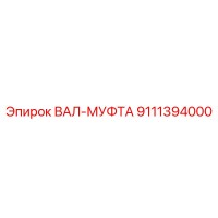 9111394000 ВАЛ-МУФТА Epiroc