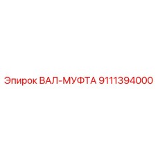 9111394000 ВАЛ-МУФТА Epiroc