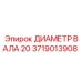 Изображение Диаметра вала Epiroc 3719013908 размером 20 мм