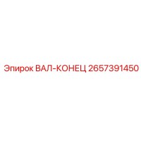 2657391450 ВАЛ-КОНЕЦ Epiroc