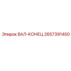 2657391450 ВАЛ-КОНЕЦ Epiroc