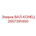 2657391450 ВАЛ-КОНЕЦ Epiroc