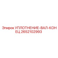 2652102993 УПЛОТНЕНИЕ-ВАЛ-КОНЕЦ Эпирок