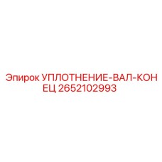 2652102993 УПЛОТНЕНИЕ-ВАЛ-КОНЕЦ Эпирок