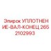 2652102993 УПЛОТНЕНИЕ-ВАЛ-КОНЕЦ Эпирок