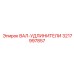 3217997857 ВАЛ-УДЛИНИТЕЛИ Epiroc
