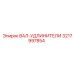 3217997854 ВАЛ-УДЛИНИТЕЛИ Epiroc