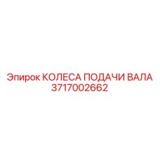 Фото Колес подачи вала Epiroc 3717002662