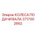 Фото Колес подачи вала Epiroc 3717002662