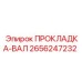 2656247232 ПРОКЛАДКА-ВАЛ Epiroc