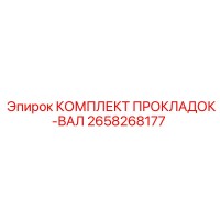 2658268177 КОМПЛЕКТ ПРОКЛАДОК-ВАЛ Epiroc