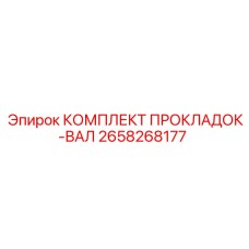 2658268177 КОМПЛЕКТ ПРОКЛАДОК-ВАЛ Epiroc