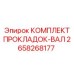 2658268177 КОМПЛЕКТ ПРОКЛАДОК-ВАЛ Epiroc