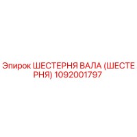 1092001797 ШЕСТЕРНЯ ВАЛА (ШЕСТЕРНЯ) Epiroc