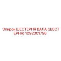 1092001798 ШЕСТЕРНЯ ВАЛА (ШЕСТЕРНЯ) Epiroc