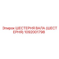 1092001798 ШЕСТЕРНЯ ВАЛА (ШЕСТЕРНЯ) Epiroc