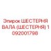 1092001798 ШЕСТЕРНЯ ВАЛА (ШЕСТЕРНЯ) Epiroc
