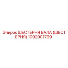 1092001799 ШЕСТЕРНЯ ВАЛА (ШЕСТЕРНЯ) Epiroc