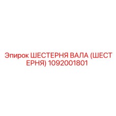1092001801 ШЕСТЕРНЯ ВАЛА (ШЕСТЕРНЯ) Epiroc