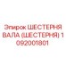 1092001801 ШЕСТЕРНЯ ВАЛА (ШЕСТЕРНЯ) Epiroc