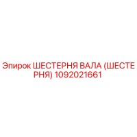 1092021661 ШЕСТЕРНЯ ВАЛА (ШЕСТЕРНЯ) Epiroc
