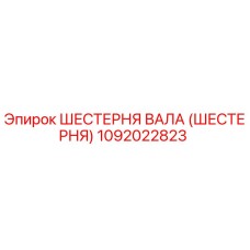 1092022823 ШЕСТЕРНЯ ВАЛА (ШЕСТЕРНЯ) Epiroc