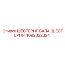 1092022824 ШЕСТЕРНЯ ВАЛА (ШЕСТЕРНЯ) Epiroc
