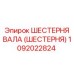 1092022824 ШЕСТЕРНЯ ВАЛА (ШЕСТЕРНЯ) Epiroc