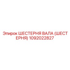 1092022827 ШЕСТЕРНЯ ВАЛА (ШЕСТЕРНЯ) Epiroc